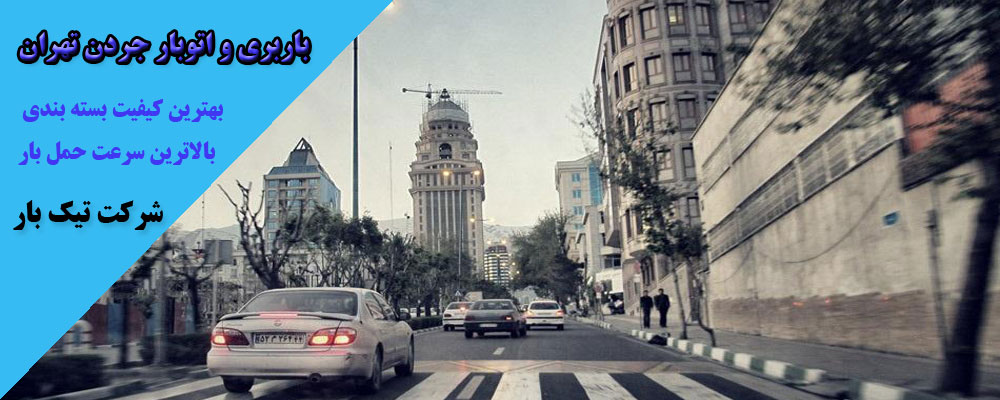 اتوبار جردن تهران