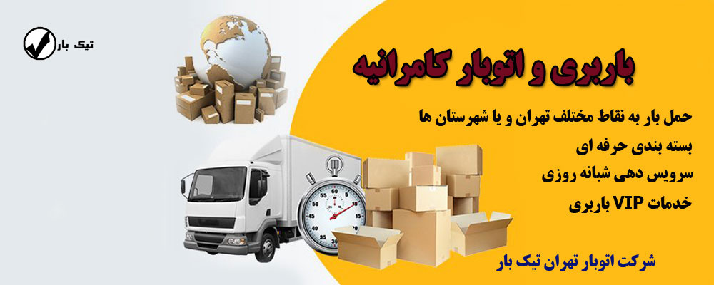 باربری کامرانیه