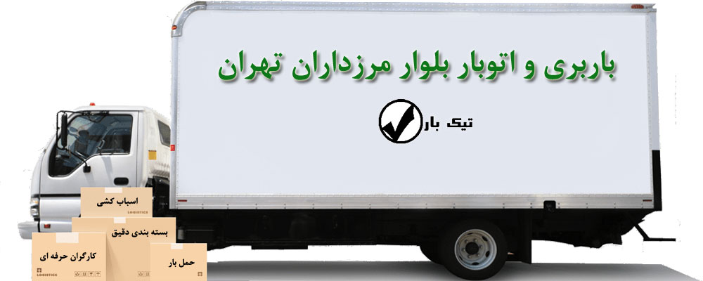 باربری غرب تهران