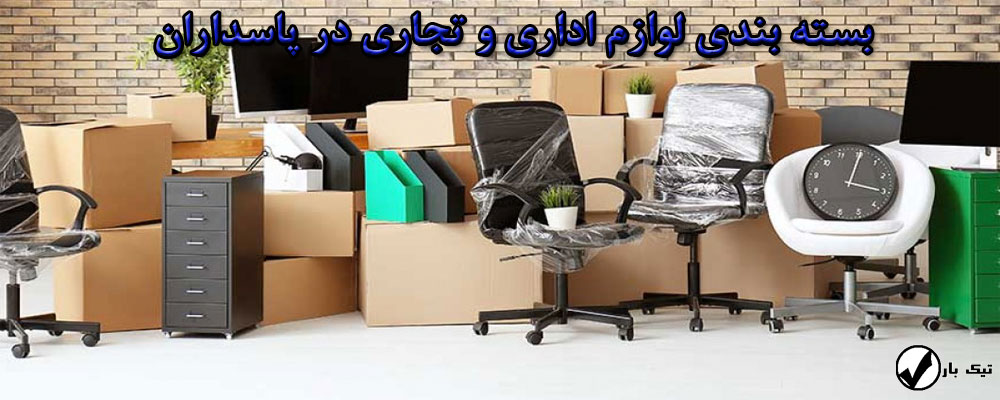 بسته بندی لوازم اداری و تجاری در پاسداران