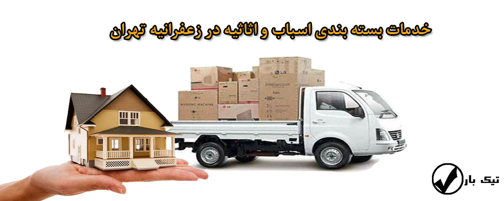 بسته بندی وسایل و اثاثیه در زعفرانیه