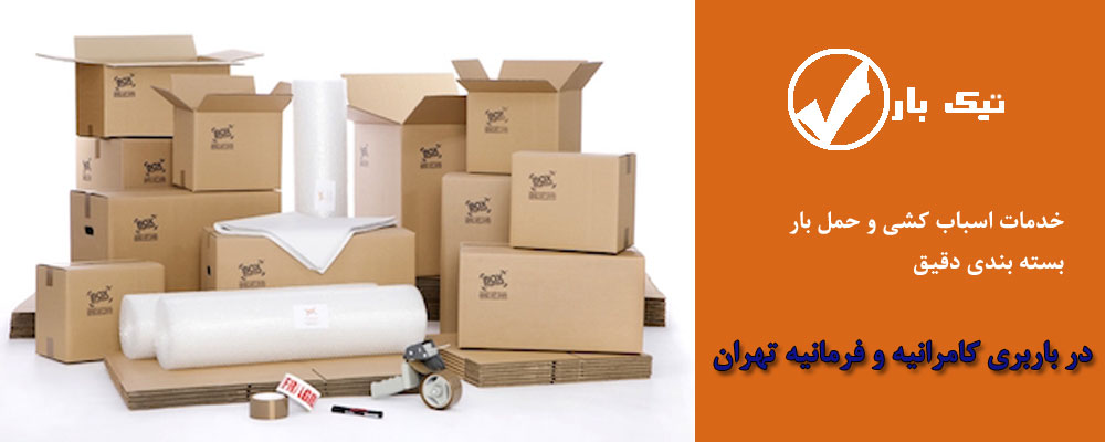 بسته بندی کامرانیه و فرمانیه تهران