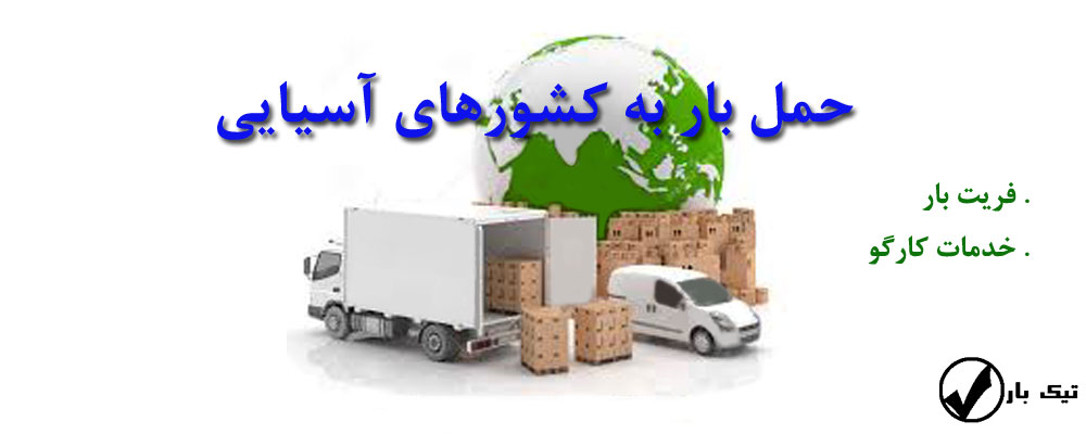 حمل بار به کشورهای آسیایی