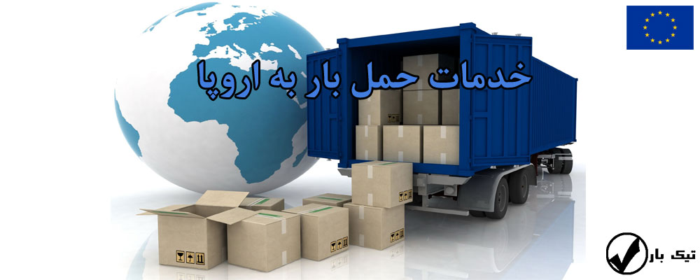 حمل بار به کشورهای اروپایی