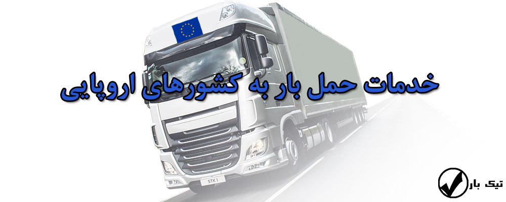 حمل بار به اروپا