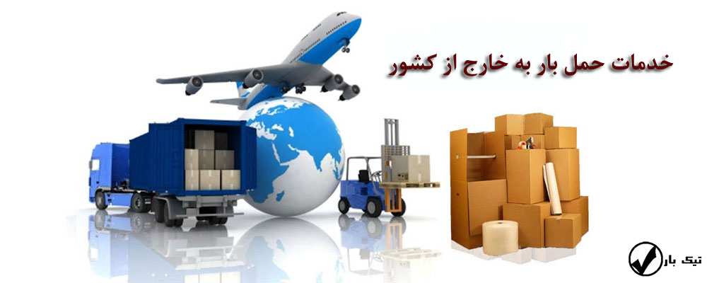 حمل بار به خارج از کشور