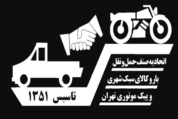 اتحادیه وانت بار تهران