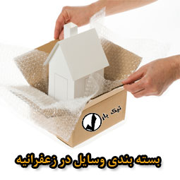 بسته بندی وسایل در زعفرانیه