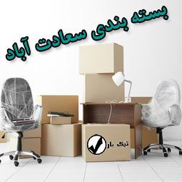 خدمات بسته بندی اثاثیه در سعادت آباد